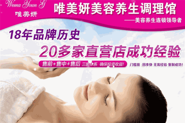 唯美妍美容养生馆